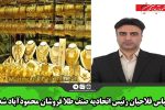 عباس فلاحیان رئیس اتحادیه صنف طلا فروشان محمودآباد شد