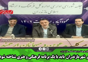 هر شهرمازندران  باید با یک برنامه فرهنگی و هنری شناخته شود