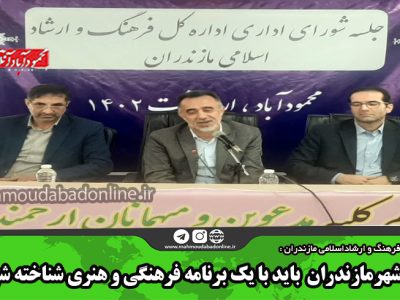 هر شهرمازندران  باید با یک برنامه فرهنگی و هنری شناخته شود