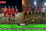 پایان مسابقات فوتسال جام ماه مبارک رمضان در روستای حاجی کلا / گزارش تصویری