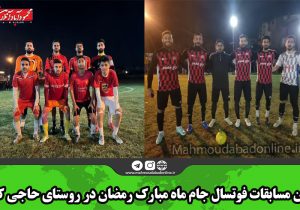 پایان مسابقات فوتسال جام ماه مبارک رمضان در روستای حاجی کلا / گزارش تصویری