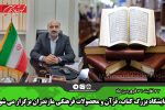 نمایشگاه بزرگ کتاب، قرآن و محصولات فرهنگی مازندران برگزار می شود