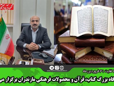 نمایشگاه بزرگ کتاب، قرآن و محصولات فرهنگی مازندران برگزار می شود