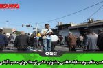 کسب مقام سوم مسابقه عکاسی جشنواره عکس توسط جوان محمودآبادی