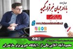 محمودآباد آنلاین یکی از ۱۰ پایگاه خبری برتر مازندران