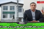 انتصاب مدیرعامل اتحادیه شرکتهای تعاونی روستایی محمودآباد