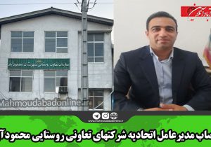 انتصاب مدیرعامل اتحادیه شرکتهای تعاونی روستایی محمودآباد