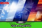 روند افزایشی دما در مازندران