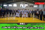 پیروزی تیم رستوران مسلم محمودآباد در گام نخست