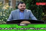 توضیحات وزیر ارتباطات درباره تغییر در ساعت گوشی‌های همراه