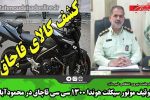 توقیف موتور سیکلت هوندا ۱۳۰۰ سی سی قاچاق در محمودآباد