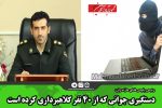 دستگیری جوانی که از ۴۰ نفر کلاهبرداری کرده است