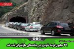 ۳۹ میلیون تردد خودرو در جاده‌های مازندران ثبت شد