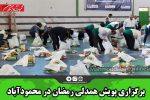 برگزاری پویش همدلی رمضان در محمودآباد