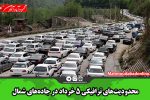 محدودیت‌های ترافیکی ۵ خرداد در جاده‌های شمال