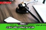 مجازات سو استفاده از عکس دیگران