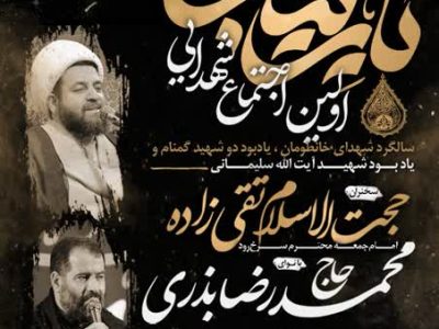 اولین اجتماع شهدایی سرخ‌رود برگزار می‌شود