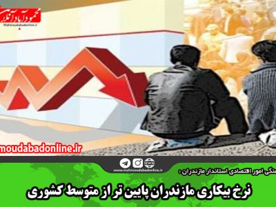 نرخ بیکاری مازندران پایین‌ تر از متوسط کشوری