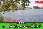 ۲۵ هکتار آب‌بندان‌ در محمودآباد لایروبی شد