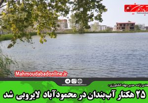 ۲۵ هکتار آب‌بندان‌ در محمودآباد لایروبی شد