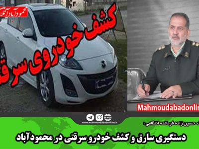 دستگیری سارق و کشف خودرو سرقتی در محمودآباد