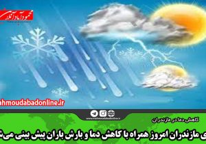 هوای مازندران امروز همراه با کاهش دما و بارش باران پیش بینی می‌شود