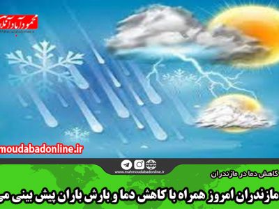 هوای مازندران امروز همراه با کاهش دما و بارش باران پیش بینی می‌شود