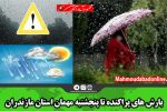 بارش های پراکنده تا پنجشنبه مهمان استان مازندران