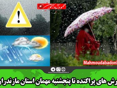 بارش های پراکنده تا پنجشنبه مهمان استان مازندران