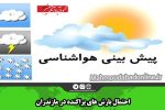 احتمال بارشهای پراکنده در مازندران