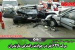 مرگ ۶۳۷ نفر در حوادث رانندگی مازندران