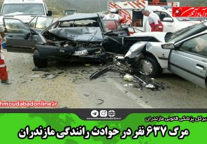 مرگ ۶۳۷ نفر در حوادث رانندگی مازندران