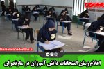 اعلام زمان امتحانات دانش آموزان در مازندران