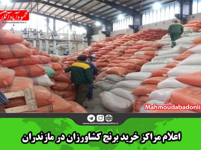 اعلام مراکز خرید برنج کشاورزان در مازندران