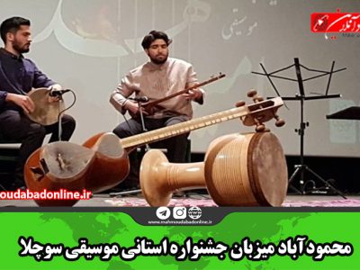 محمودآباد میزبان جشنواره استانی موسیقی سوچلا