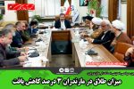 میزان طلاق در مازندران ۳ درصد کاهش یافت