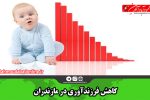 کاهش فرزندآوری در مازندران