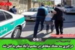 درگیری سه معتاد متجاهر در محمودآباد منجر به قتل شد