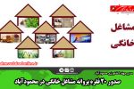 صدور ۲۰ فقره پروانه مشاغل خانگی در محمودآباد