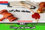 قانون معامله معارض جیست ؟