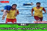 استقرار ۱۶۰۰ نفر ناجی غریق در نوار ساحلی دریای مازندران از فردا