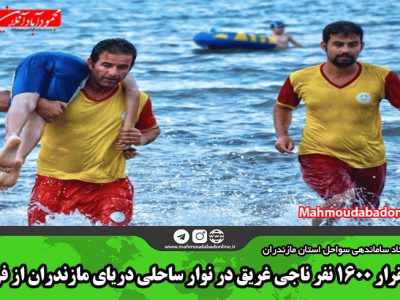 استقرار ۱۶۰۰ نفر ناجی غریق در نوار ساحلی دریای مازندران از فردا