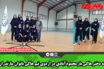 سه دختر هاکی باز محمودآبادی در اردوی تیم هاکی بانوان مازندران
