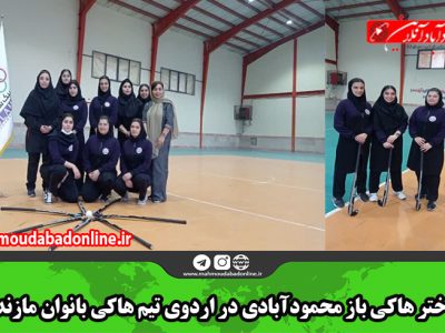 سه دختر هاکی باز محمودآبادی در اردوی تیم هاکی بانوان مازندران
