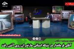 آقای فرماندار در شبکه استانی مازندران روی آنتن رفت