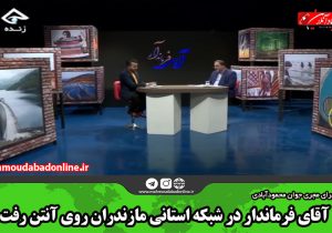 آقای فرماندار در شبکه استانی مازندران روی آنتن رفت