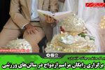 برگزاری رایگان مراسم ازدواج در سالن‌های ورزشی