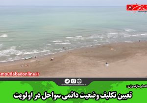 تعیین تکلیف وضعیت دائمی سواحل در اولویت