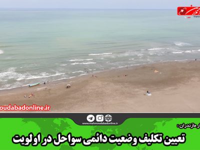 تعیین تکلیف وضعیت دائمی سواحل در اولویت