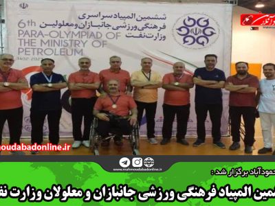 ششمین المپیاد فرهنگی ورزشی جانبازان و معلولان وزارت نفت